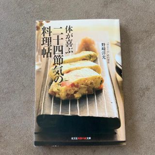 コウブンシャ(光文社)の体が喜ぶ二十四節気の料理帖(料理/グルメ)