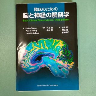 臨床のための脳と神経の解剖学