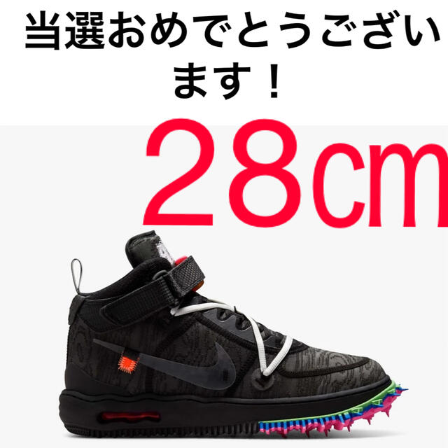 OFF-WHITE x NIKE AIR FORCE 1 MID SP 28㎝