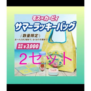 モスバーガー(モスバーガー)のモスバーガー×星のカービィ　サマーラッキーバッグ　福袋　グッズセット　エコバッグ(キャラクターグッズ)