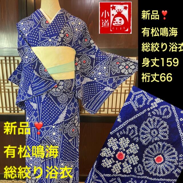 新品❣️有松鳴海総絞り浴衣2点セット❗️ブルー身丈159裄丈66