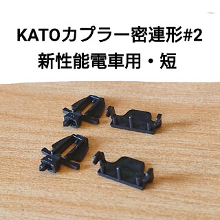 カトー(KATO`)のKATOカプラー密連形#2 新性能電車用・短2組のみ(鉄道模型)