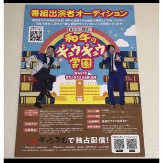 2枚セット 和牛 フライヤー チラシ 芸人 川西 水田　ギュウギュウ学園(お笑い芸人)