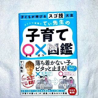 カリスマ保育士てぃ先生の子育て〇×図鑑 子どもが伸びるスゴ技大全(結婚/出産/子育て)