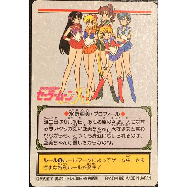 ♡週末再々値下げ 美少女戦士セーラームーンR カード 水野亜美 レア 当時物♡