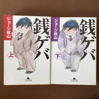 ゲントウシャ(幻冬舎)の銭ゲバ　2P(少年漫画)