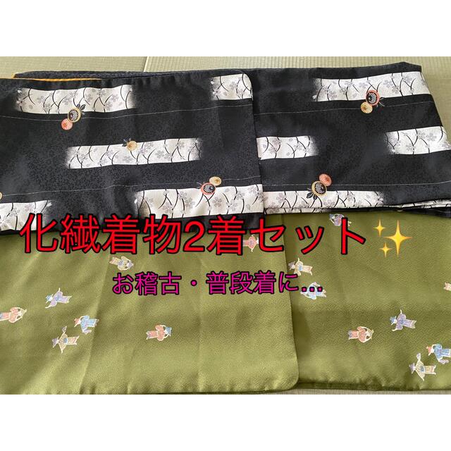 化繊着物✨お稽古や普段着に👘2着セット✨ レディースの水着/浴衣(着物)の商品写真