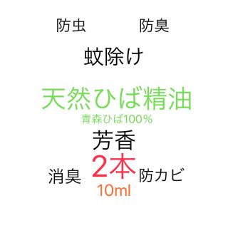 【2本】ひば油　青森ひば油　蚊除け防虫防臭消臭芳香抗菌(エッセンシャルオイル（精油）)