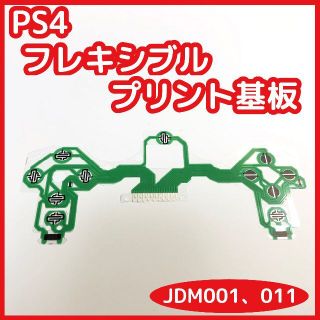 PS4 コントローラー プリント基板 新品 互換品 フレキ基盤 (その他)