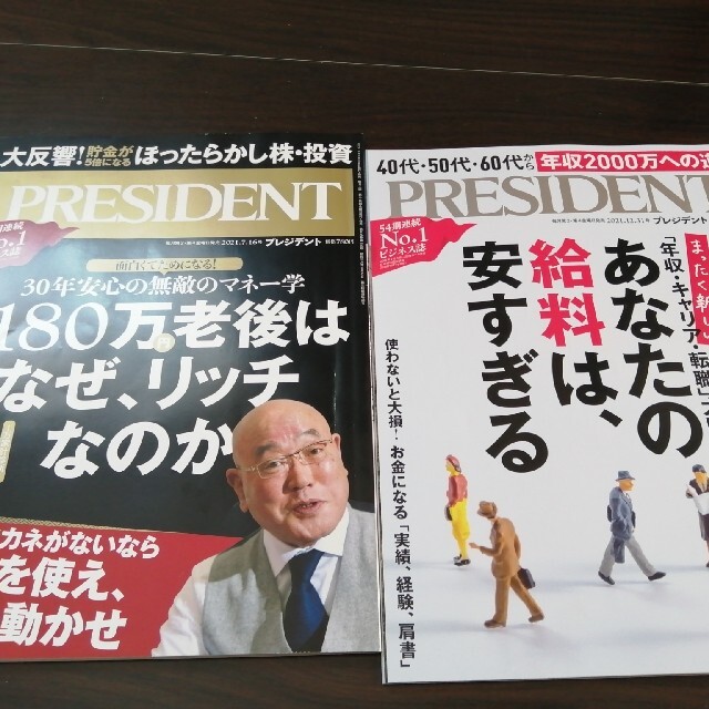 値下プレジデント年収180万円老後はなぜリッチなのかとあなたの給料は安すぎる2冊 エンタメ/ホビーの本(ビジネス/経済)の商品写真