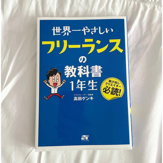 世界一やさしいフリーランスの教科書１年生 エンタメ/ホビーの本(ビジネス/経済)の商品写真