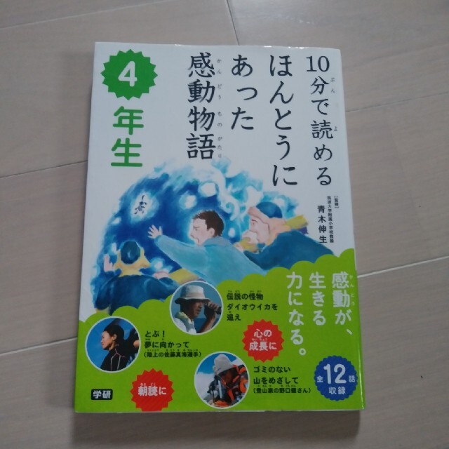 １０分で読めるほんとうにあった感動物語 ４年生 エンタメ/ホビーの本(絵本/児童書)の商品写真