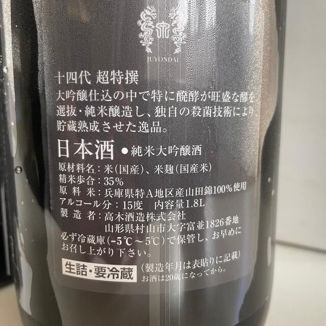 十四代 超特撰　1.8L