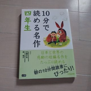 １０分で読める名作 ４年生(その他)