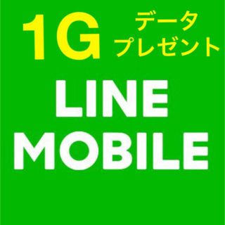 LINEモバイル データプレゼント(その他)