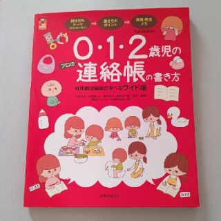 ０・１・２歳児のプロの連絡帳の書き方 低年齢児保育が学べるワイド版(人文/社会)