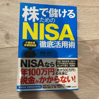 株で儲けるためのＮＩＳＡ徹底活用術 少額投資非課税制度(ビジネス/経済)