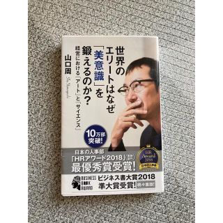 コウブンシャ(光文社)のジョジョさん専用　世界のエリートはなぜ「美意識」を鍛えるのか？(ビジネス/経済)