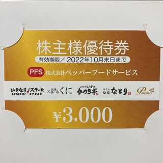 ペッパーフードサービス 株主優待券 3000円(レストラン/食事券)