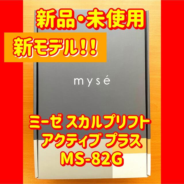 ヤーマン ミーぜスカルプリフト アクティブ プラス MS-82G 大特価 ahq