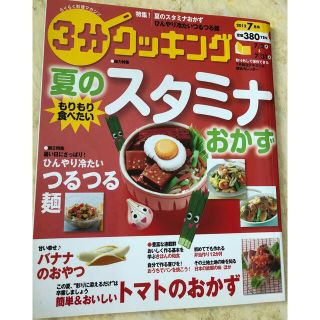 ３分クッキング　夏のスタミナおかず(料理/グルメ)