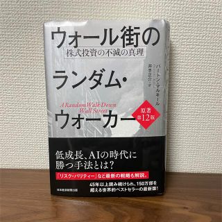 ウォール街のランダム・ウォーカー　株式投資の不滅の真理 原著第１２版(ビジネス/経済)