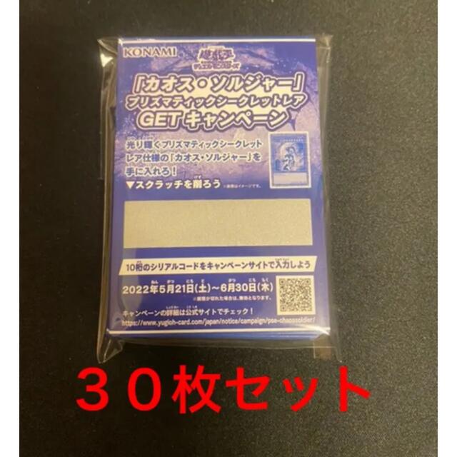 遊戯王　カオスソルジャー　スクラッチ　応募券　81枚セット