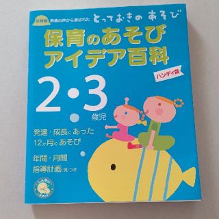 保育のあそびアイデア百科２・３歳児 保育園現場の声から選ばれたとっておきのあそび(人文/社会)