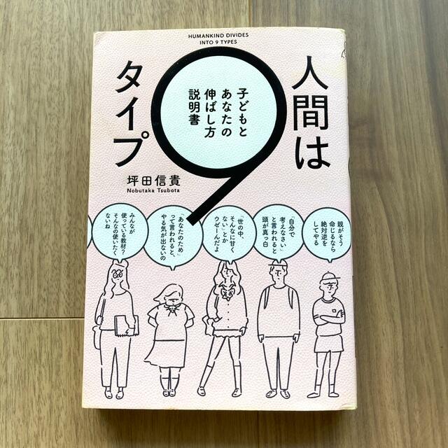 人間は９タイプ 子どもとあなたの伸ばし方説明書 エンタメ/ホビーの本(人文/社会)の商品写真