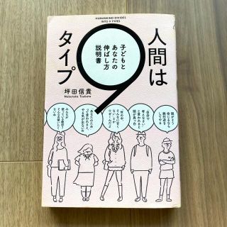 人間は９タイプ 子どもとあなたの伸ばし方説明書(人文/社会)