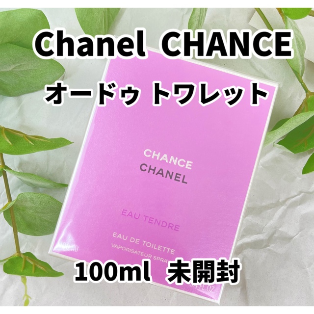 【未開封】シャネル CHANCE チャンス オードゥ トワレット香水 パルファム