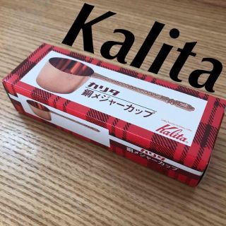 カリタ　銅メジャーカップ　銅製　メジャースプーン　コーヒースプーン(調理道具/製菓道具)