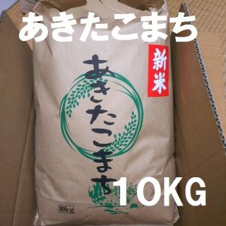 令和3年度・一等米減農薬あきたこまち10kg(米/穀物)