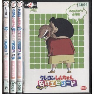 rd.7221　クレヨンしんちゃん名作エピソード（3～6）巻セット　中古DVD