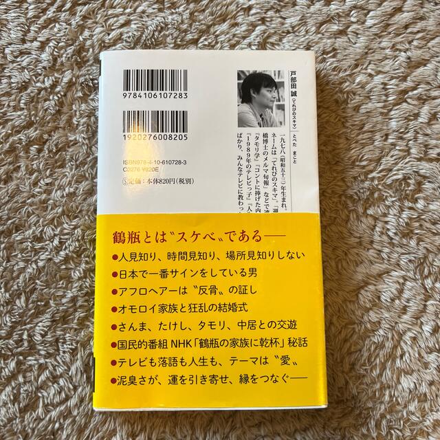 笑福亭鶴瓶論 エンタメ/ホビーの本(その他)の商品写真