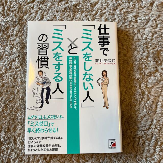 仕事で「ミスをしない人」と「ミスをする人」の習慣 エンタメ/ホビーの本(ビジネス/経済)の商品写真