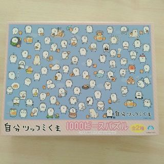 【ooo様専用】自分ツッコミくま 1000ピースパズル(キャラクターグッズ)