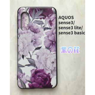 アクオス(AQUOS)のSHARPのTPUスマホケースAQUOSsense3/lite かわいい　紫の花(Androidケース)