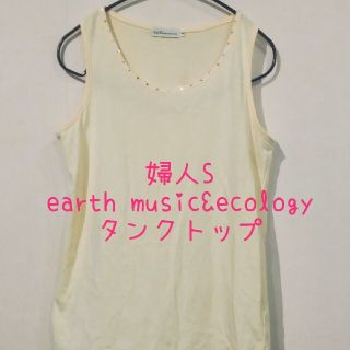 アースミュージックアンドエコロジー(earth music & ecology)の婦人S earth music&ecology タンクトップ クリーム色 美品(タンクトップ)