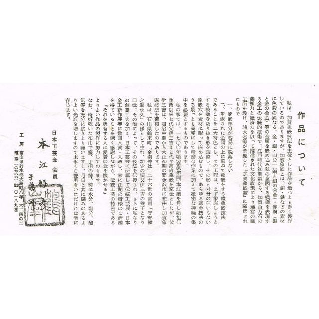 日本工芸会会員本江好彦 号鶴峰作 菊文加賀象嵌 唐物 建水 共箱 F