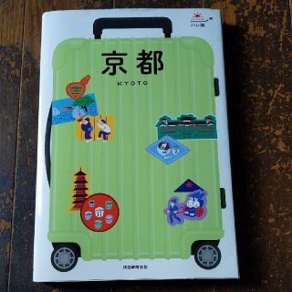 アサヒシンブンシュッパン(朝日新聞出版)の【 観光 ガイド 】京都 京都でしたい１０６のことをご案内 旅行 グルメ 地図(地図/旅行ガイド)