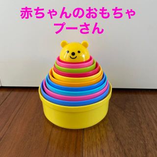 コンビ(combi)ののんの様専用☆赤ちゃんのおもちゃ　プーさん　積み重ねカップ(知育玩具)