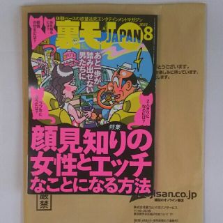 裏モノ JAPAN (ジャパン) 2022年 08月号(その他)