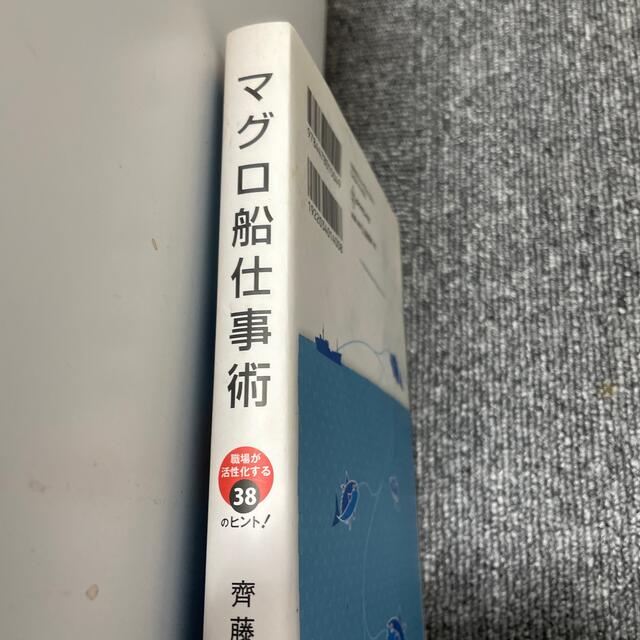 マグロ船仕事術 日本一のマグロ船から学んだ！マネジメントとリ－ダ－ エンタメ/ホビーの本(ビジネス/経済)の商品写真