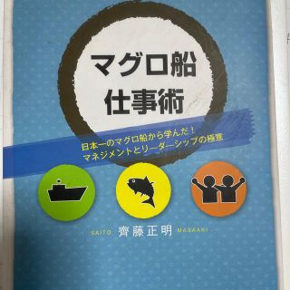 マグロ船仕事術 日本一のマグロ船から学んだ！マネジメントとリ－ダ－(ビジネス/経済)