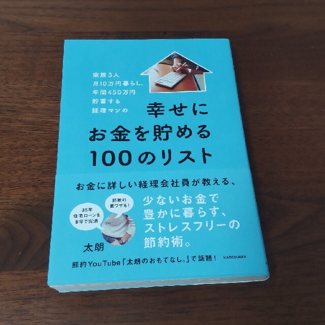 幸せにお金を貯める100のリスト エンタメ/ホビーの本(ビジネス/経済)の商品写真