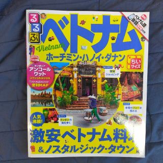 るるぶベトナム ホ－チミン・ハノイ・ダナン ちいサイズ(地図/旅行ガイド)