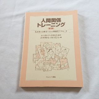 人間関係トレ－ニング 私を育てる教育への人間学的アプロ－チ 第２版(人文/社会)