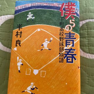 僕らの青春 下町高校野球部物語(文学/小説)