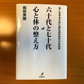 六十代と七十代心と体の整え方(健康/医学)